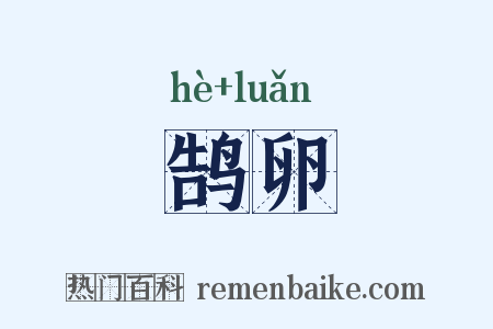 鹄卵是什么意思的图片
